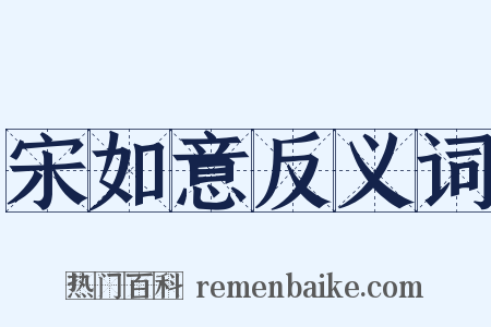 宋如意反义词是什么意思的图片